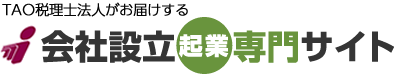 TAO税理士法人がお届けする 会社設立企業専門サイト