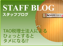 TAO税理士法人によるひょっとするとタメになる!? スタッフブログ