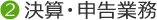 2決算・申告業務