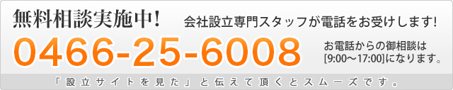 無料相談実施中! 会社設立専門スタッフが電話をお受けします! 0120-631-424 お電話からの御相談は[9:00～17:00]になります。